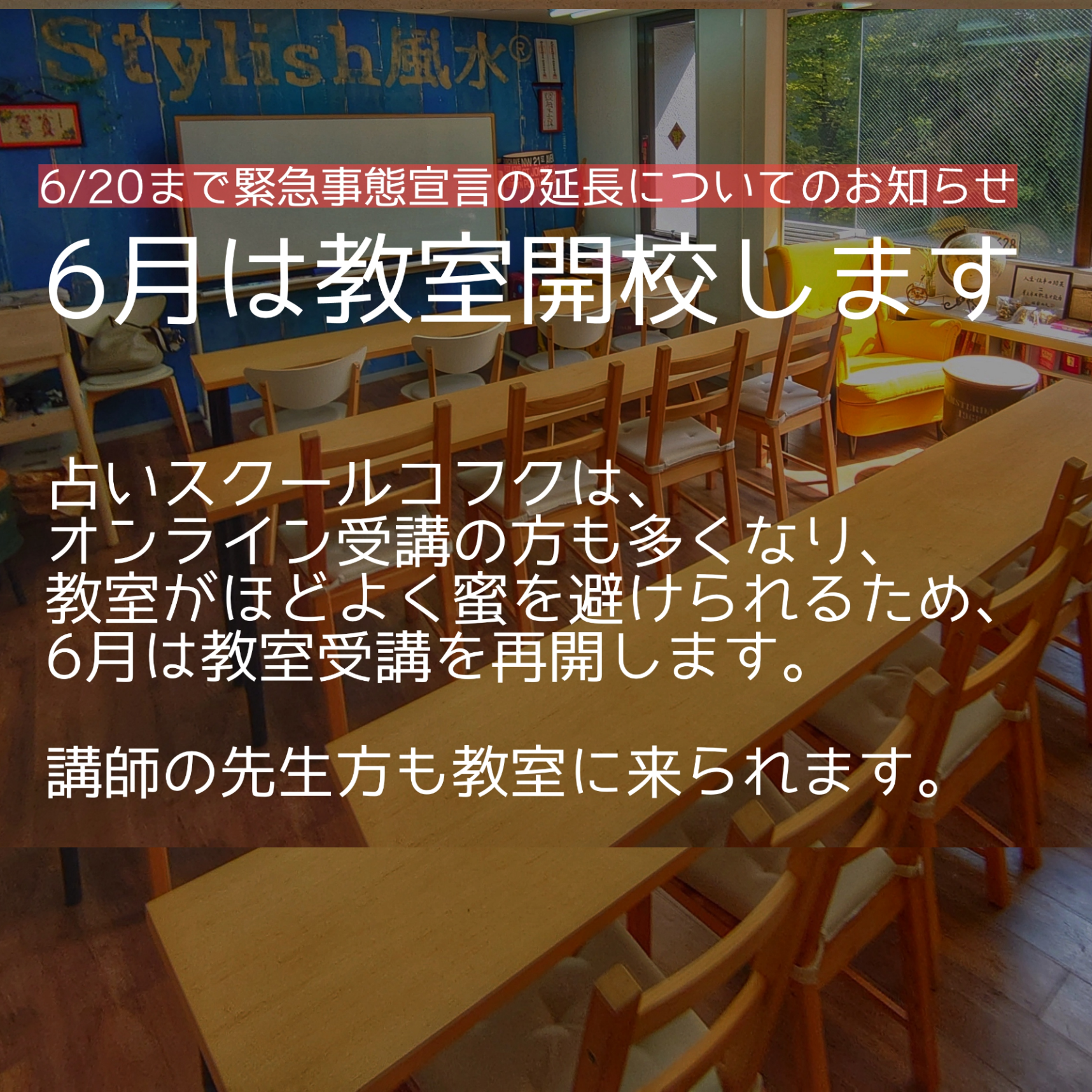 6月は教室再開します～占いスクールコフク～（大阪福島）