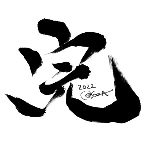 22年の 一文字抱負 １年の決意を漢字一文字で表そう 宙sora 風水 風水コンサルタント 宙sora