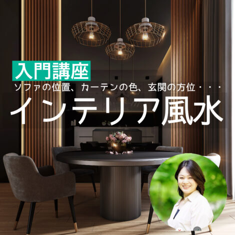 インテリア風水/美抄(大阪教室・ZOOM) 難易度★☆☆☆☆