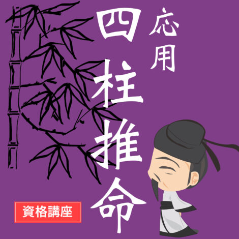 【資格講座No.3-4】四柱推命 応用(大阪教室・ZOOM)難易度★★★★☆
