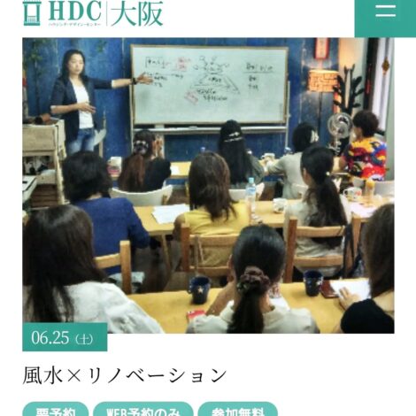 【満席御礼】6/25(土)HDC大阪｢風水×リノベーション｣