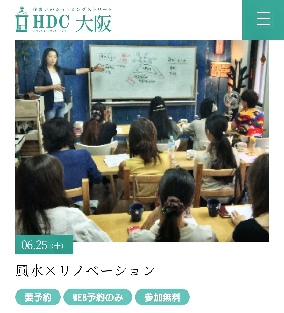 終了しました【風水×リノベーション】6/25(土)HDC大阪｢リノベーションフェスタ｣