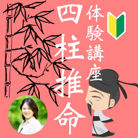 【体験講座】はじめての四柱推命(全6回)