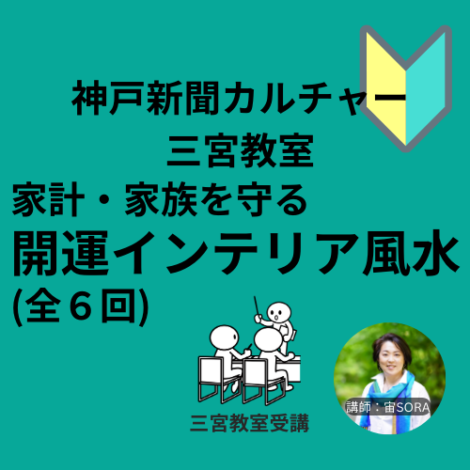 【神戸三宮】家計・家族を守る！開運インテリア風水／神戸新聞カルチャー