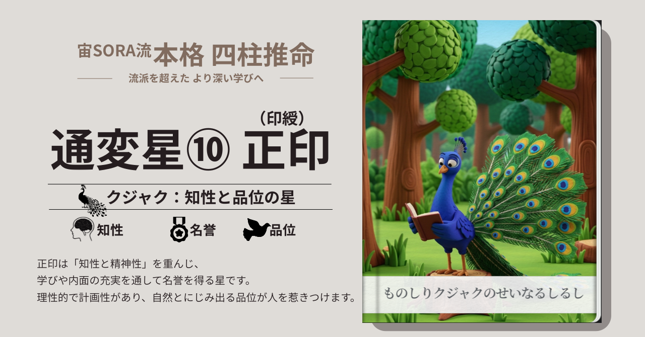 四柱推命 通変星 正印 クジャク キャラクター イラスト