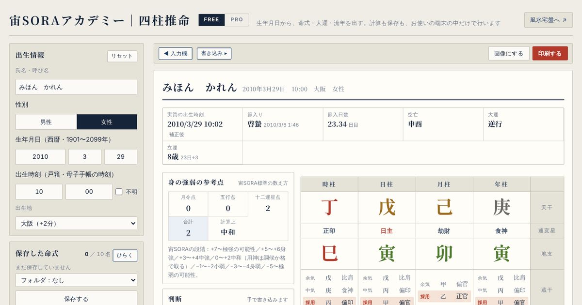 四柱推命 命式作成の画面。見本の命式